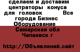 сделаем и доставим центраторы (конуса) для  головок Krones - Все города Бизнес » Оборудование   . Самарская обл.,Чапаевск г.